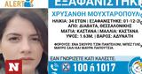 Θεσσαλονίκη, Αγωνία, 34χρονη Χρυσάνθη, - Έκκληση,thessaloniki, agonia, 34chroni chrysanthi, - ekklisi