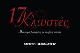 17 Κλωστές, Κυκλοφόρησαν, COSMOTE TV,17 klostes, kykloforisan, COSMOTE TV