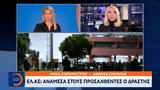 ΕΛ ΑΣ, Ανάμεσα,el as, anamesa