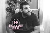 Γελάσαμε Πάλι #10, Όταν,gelasame pali #10, otan