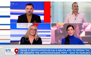 Τέλος, Σεργουλόπουλος, Μελιτά, ΕΡΤ, telos, sergoulopoulos, melita, ert