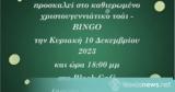 Τσάι Bingo, Τοπικό Τμήμα, Σώματος Ελληνικού Οδηγισμού,tsai Bingo, topiko tmima, somatos ellinikou odigismou