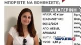 “Συναγερμός”, Αρκαδία, Εξαφανίστηκε 40χρονη, Λεβίδι – Είχε,“synagermos”, arkadia, exafanistike 40chroni, levidi – eiche