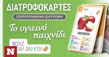 Nestlé Παιδιά Όλο Υγεία - Διατροφοκάρτες, Διασκεδάζουμε,Nestlé paidia olo ygeia - diatrofokartes, diaskedazoume