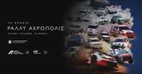 Δείτε, Ράλλυ Ακρόπολις,deite, rally akropolis