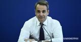 Μητσοτάκης, ΔΙΜΕΑ,mitsotakis, dimea