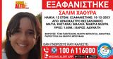 Συναγερμός, Ωραιόκαστρο Θεσσαλονίκης, 12χρονης,synagermos, oraiokastro thessalonikis, 12chronis