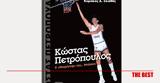 Κώστα Πετρόπουλου,kosta petropoulou