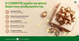 COSMOTE, Απεριόριστα, Χριστούγεννα,COSMOTE, aperiorista, christougenna