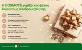 COSMOTE, Χριστούγεννα,COSMOTE, christougenna