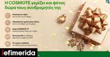 COSMOTE, Χριστούγεννα,COSMOTE, christougenna