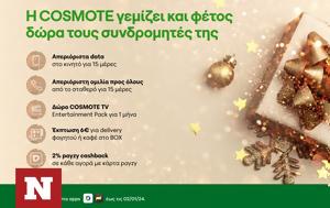 COSMOTE, Χριστούγεννα, COSMOTE, christougenna