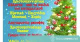 Χριστουγεννιάτικη Γιορτή, Αγία Παρασκευή - Κυριακή 17 Δεκεμβρίου,christougenniatiki giorti, agia paraskevi - kyriaki 17 dekemvriou