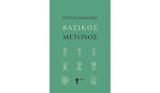 Πέτρος Μάρκαρης – Βασικός, Βιβλίο, Ευρώπης,petros markaris – vasikos, vivlio, evropis