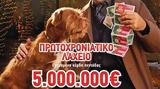 Πρωτοχρονιάτικο Λαχείο, 5 000 000, 31 Δεκεμβρίου,protochroniatiko lacheio, 5 000 000, 31 dekemvriou