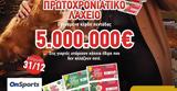 Πρωτοχρονιάτικο Λαχείο, 5 000 000, 31 Δεκεμβρίου,protochroniatiko lacheio, 5 000 000, 31 dekemvriou