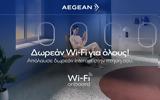 AEGEAN Wi-Fi, Δωρεάν Wi-Fi,AEGEAN Wi-Fi, dorean Wi-Fi