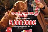 Πρωτοχρονιάτικο Λαχείο, Μοιράζει, 5 000 000, 31 Δεκεμβρίου,protochroniatiko lacheio, moirazei, 5 000 000, 31 dekemvriou