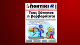Ποντίκι, Πέμπτη 14 Δεκεμβρίου,pontiki, pebti 14 dekemvriou