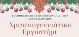 Χριστουγεννιάτικο Εργαστήρι, Δημοτικό Σχολείο Κάτω Καστριτσίου,christougenniatiko ergastiri, dimotiko scholeio kato kastritsiou