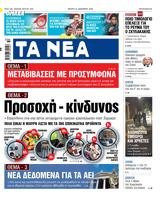 ΝΕΑ, Πέμπτης, Προσοχή –,nea, pebtis, prosochi –