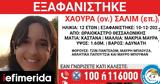 Χαμόγελο, Παιδιού, Συνεχίζεται, 12χρονης, Ωραιόκαστρο Θεσσαλονίκης,chamogelo, paidiou, synechizetai, 12chronis, oraiokastro thessalonikis