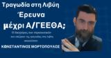 Πόσο, Λιβύη, -Κ Μορτόπουλος,poso, livyi, -k mortopoulos