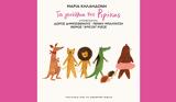 Γενέθλια, Ριρίκας, Μαρία Κηλαηδόνη,genethlia, ririkas, maria kilaidoni