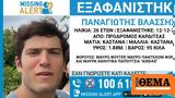 Καρδίτσα, Missing Alert, 26χρονου,karditsa, Missing Alert, 26chronou