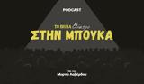 Στην Μπούκα, Συζυγικά Εγκλήματα – Ναταλία Τσαλίκη Άρης Λεμπεσόπουλος,stin bouka, syzygika egklimata – natalia tsaliki aris lebesopoulos