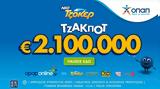 Τζακ, ΤΖΟΚΕΡ, 100 000,tzak, tzoker, 100 000