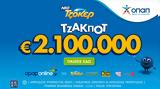 ΤΖΑΚ ΠΟΤ 21, ΤΖΟΚΕΡ, 100 000,tzak pot 21, tzoker, 100 000