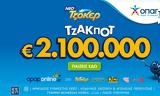 Τζακ, ΤΖΟΚΕΡ, 100 000,tzak, tzoker, 100 000