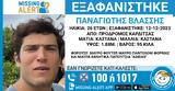 Εξαφανίστηκε, 26χρονος Παναγιώτης, Καρδίτσα,exafanistike, 26chronos panagiotis, karditsa