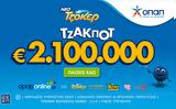 Τζακ, ΤΖΟΚΕΡ, 100 000,tzak, tzoker, 100 000