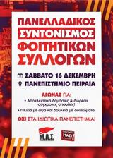 Αύριο, Πανελλαδικός Συντονισμός Φοιτητικών Συλλόγων,avrio, panelladikos syntonismos foititikon syllogon