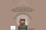 Χριστουγεννιάτικο Διήμερο, Κοντομαρί –, Christmas Project,christougenniatiko diimero, kontomari –, Christmas Project