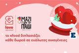 2 Ιανουαρίου #LoveDelivered,2 ianouariou #LoveDelivered