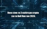 Ποια, Bull Run, 2024,poia, Bull Run, 2024