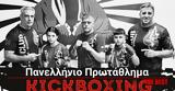 Κρήτη, Πανελλήνιο Kickboxing, Fight Club Patras,kriti, panellinio Kickboxing, Fight Club Patras