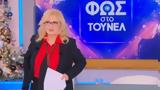 Φως, Τούνελ, Έξαλλη, Αγγελική Νικολούλη – Παίδες, – ΒΙΝΤΕΟ,fos, tounel, exalli, angeliki nikolouli – paides, – vinteo