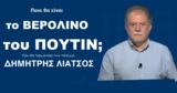 Ποιο, Βερολίνο, Πούτιν, Δημήτρης Λιάτσος,poio, verolino, poutin, dimitris liatsos