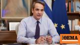 Μητσοτάκης,mitsotakis