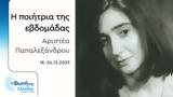 Αριστέα Παπαλεξάνδρου | 18-24 12 2023,aristea papalexandrou | 18-24 12 2023