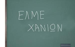 ΕΛΜΕ Χανίων, elme chanion