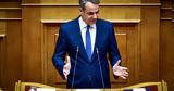 Μητσοτάκης, Τομή,mitsotakis, tomi