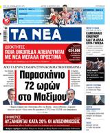 ΝΕΑ, Δευτέρας, Παρασκήνιο 72, Μαξίμου,nea, defteras, paraskinio 72, maximou