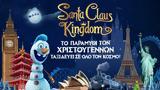 Κερδίστε 5, Santa Claus Kingdom, 2312, 2912,kerdiste 5, Santa Claus Kingdom, 2312, 2912