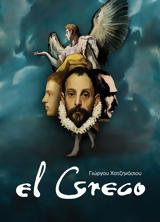 EL Greco, Μέγαρο Μουσικής Αθηνών,EL Greco, megaro mousikis athinon