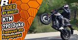 Video Test Ride,KTM 790 Duke